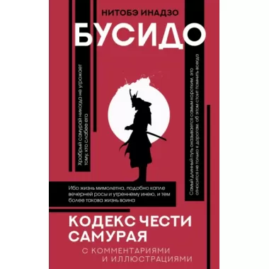 Бусидо: кодекс чести самурая