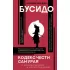 Бусидо: кодекс чести самурая
