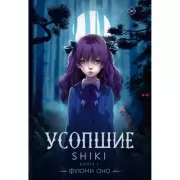 Усопшие. Книга 1