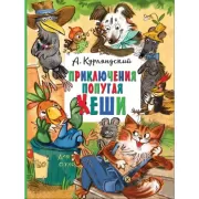 Приключения попугая Кеши