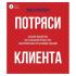 Потряси клиента. Дизайн-мышление для создания продуктов, вдохновленных реальными людьми