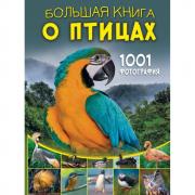 Большая книга о птицах. 1001 фотография
