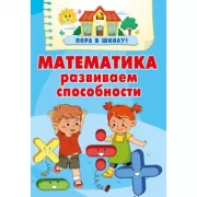 Математика. Развиваем способности
