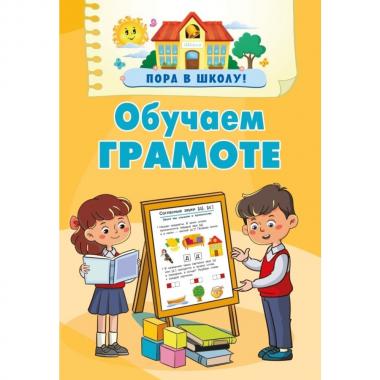 Обучаем грамоте
