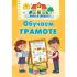 Обучаем грамоте