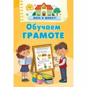 Обучаем грамоте