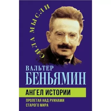 Ангел истории. Пролетая над руинами старого мира