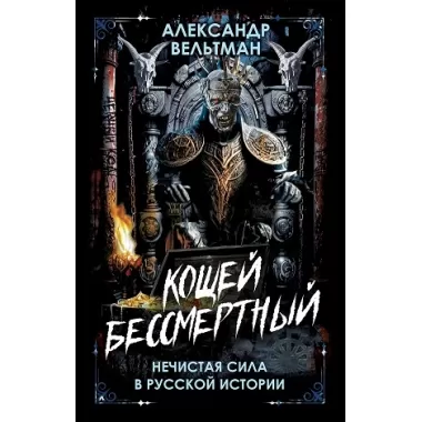 Кощей Бессмертный. Нечистая сила в русской истории