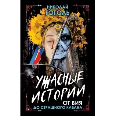 Ужасные истории. От Вия до Страшного кабана