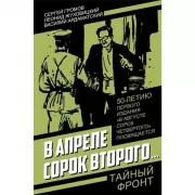 В апреле сорок второго...