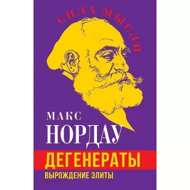 Дегенераты. Вырождение элиты