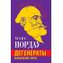 Дегенераты. Вырождение элиты