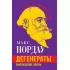 Дегенераты. Вырождение элиты
