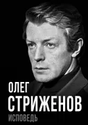 Олег Стриженов. Исповедь