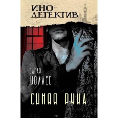 Синяя рука. Тайна желтых нарциссов