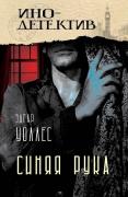 Синяя рука. Тайна желтых нарциссов