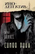 Синяя рука. Тайна желтых нарциссов