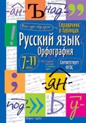 Русский язык. 7-11 класс