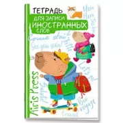 Тетрадь для записи иностранных слов