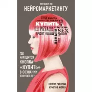 Тренинг по нейромаркетингу. Где находится кнопка «Купить» в сознании покупателя?