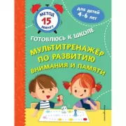 Мультитренажер по развитию внимания и памяти