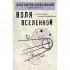 Воля Вселенной