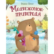 Медвежонок - привереда