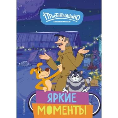 Яркие моменты