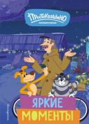 Яркие моменты
