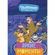 Яркие моменты
