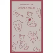 Собачье сердце