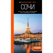 Сочи. Мацеста, Хоста, Сириус, Лазаревский район, Адлер, Красная Поляна, Эстосадок
