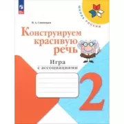 Конструируем красивую речь. Игра с ассоциациями. 2 класс