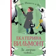 За дверью - тайна. . .