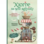 Хюгге на всю катушку. Маленькие житейские радости для счастья
