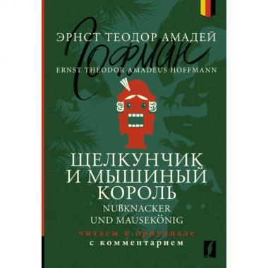 Щелкунчик и Мышиный король