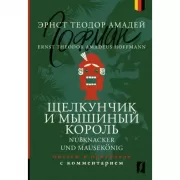 Щелкунчик и Мышиный король