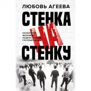 Стенка на стенку. Казанский феномен подростковых группировок