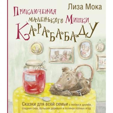 Приключения маленького Мишки Карабабаду. Сказки для всей семьи о любви и дружбе, сладких снах, больших деревьях и полянах полных ягод