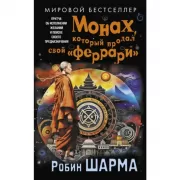 Монах, который продал свой «феррари». Притча об исполнении желаний и поиске своего предназначения