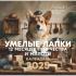 Умелые лапки. 12 месяцев творчества и милоты. Нейросеть рисует