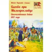 Битва при Малоярославце. Отечественная война 1812 года
