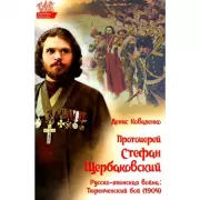 Протоиерей Стефан Щербаковский. Русско-японская война: Тюренченский бой (1904)