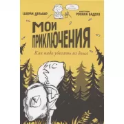 Мои приключения. Как надо убегать из дома