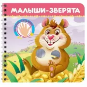 Малыши-зверята