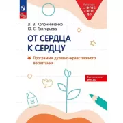От сердца к сердцу. Программа духовно-нравственного воспитания
