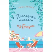 Последнее письмо из Греции