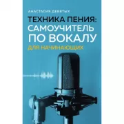 Техника пения: самоучитель по вокалу для начинающих