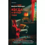 Когда я впущу тебя