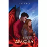 Гнев дракона